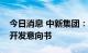 今日消息 中新集团：签订绿色低碳园区合作开发意向书