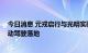 今日消息 元戎启行与光明实验室达成战略合作 推动L4级自动驾驶落地