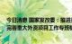 今日消息 国家发改委：推进重大外资项目落地实施 进一步完善重大外资项目工作专班机制