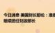 今日消息 美国财长耶伦：准备在中期选举后很长一段时间内继续担任财政部长