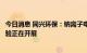 今日消息 同兴环保：钠离子电池正极材料及电池产品中试实验正在开展