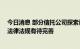 今日消息 部分信托公司探索设立养老信托产品 专家称相关法律法规有待完善