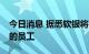 今日消息 据悉软银将削减至少20%愿景基金的员工