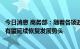 今日消息 商务部：随着各项政策效能进一步释放，消费总体有望延续恢复发展势头