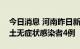 今日消息 河南昨日新增本土确诊病例1例 本土无症状感染者4例