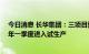 今日消息 长华集团：三项目预计今年年底完成设备安装 明年一季度进入试生产