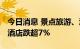 今日消息 景点旅游、酒店板块持续走低 华天酒店跌超7%