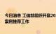 今日消息 工信部组织开展2022年度国家新型数据中心典型案例推荐工作