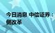 今日消息 中信证券：看好房地产行业的供给侧改革