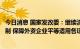 今日消息 国家发改委：继续清理外资准入负面清单之外的限制 保障外资企业平等适用各项政策