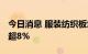 今日消息 服装纺织板块持续走低 联发股份跌超8%