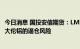 今日消息 国投安信期货：LME计划讨论俄罗斯禁令，或将加大伦铝的逼仓风险