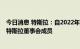 今日消息 特斯拉：自2022年9月25日起，乔·杰比亚将担任特斯拉董事会成员