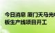 今日消息 厦门天马光电子第8.6代新型显示面板生产线项目开工