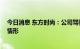 今日消息 东方时尚：公司驾驶培训费保持稳定 未发生涨价情形