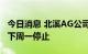 今日消息 北溪AG公司：预计天然气泄漏将在下周一停止