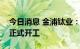 今日消息 金浦钛业：金浦新能源一体化项目正式开工