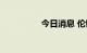 今日消息 伦铜涨1.71%