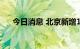 今日消息 北京新增1例新冠病毒感染者