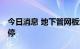 今日消息 地下管网板块异动拉升 宏润建设涨停