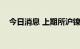 今日消息 上期所沪镍期货主力合约涨3%