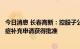 今日消息 长春高新：控股子公司注射用人生长激素增加适应症补充申请获得批准