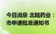 今日消息 北陆药业：瑞格列奈原料药获得上市申请批准通知书