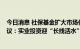 今日消息 社保基金扩大市场化股权基金投资规模 PE行业热议：实业投资迎“长线活水”