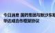 今日消息 国药集团与默沙东联合宣布抗新冠病毒口服药物在华达成合作框架协议