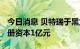 今日消息 贝特瑞于黑龙江投资设立新公司 注册资本1亿元