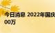 今日消息 2022年国庆档新片预售票房突破5000万