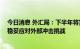 今日消息 外汇局：下半年将完善市场化和逆周期调节机制 稳妥应对外部冲击挑战