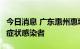 今日消息 广东惠州惠城区发现3例新冠肺炎无症状感染者