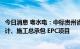 今日消息 粤水电：中标贵州省惠水县城污水处理三期工程设计、施工总承包 EPC项目