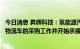 今日消息 昇辉科技：氢能源汽车运营平台已完成首批新能源物流车的采购工作并开始承接业务