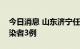 今日消息 山东济宁任城区新增本土无症状感染者3例