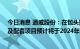 今日消息 通威股份：在包头拟投资的年产20万吨高纯晶硅及配套项目预计将于2024年内投产