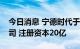 今日消息 宁德时代于河南成立新能源科技公司 注册资本20亿