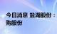 今日消息 盐湖股份：拟以7.5亿元-15亿元回购股份