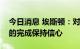 今日消息 埃斯顿：对今年机器人出货量目标的完成保持信心