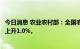 今日消息 农业农村部：全国农产品批发市场猪肉均价比昨天上升1.0%。