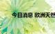 今日消息 欧洲天然气价格下跌5.4%