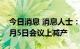 今日消息 消息人士：欧佩克+开始讨论在10月5日会议上减产