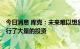 今日消息 库克：未来难以想象没有AR的生活 在这个领域进行了大量的投资