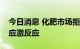 今日消息 化肥市场拒绝对飓风“伊恩”产生应激反应