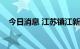 今日消息 江苏镇江新增1例无症状感染者