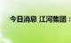 今日消息 江河集团：中标1.05亿元项目