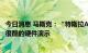 今日消息 马斯克：“特斯拉AI日”上将会有很多技术细节和很酷的硬件演示