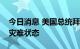 今日消息 美国总统拜登批准佛罗里达州进入灾难状态