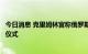 今日消息 克里姆林宫称俄罗斯将在明天举行“并入”的签字仪式